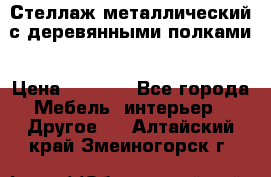 Стеллаж металлический с деревянными полками › Цена ­ 4 500 - Все города Мебель, интерьер » Другое   . Алтайский край,Змеиногорск г.